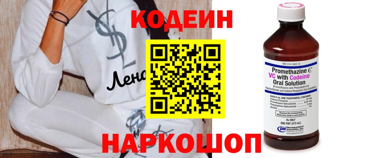 Кодеин напиток Lean (лин)  Кодеин Purple Drank  Вход с VPN  Ржев 